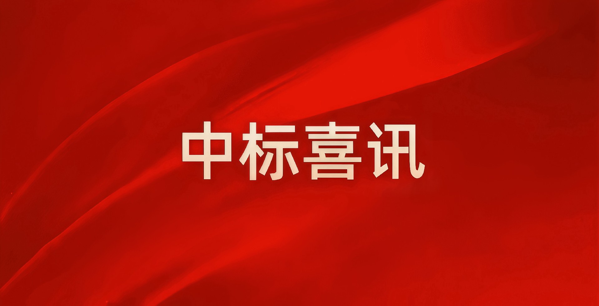 “建”证实力，中南建设集团四月强势领跑民生基建新赛道