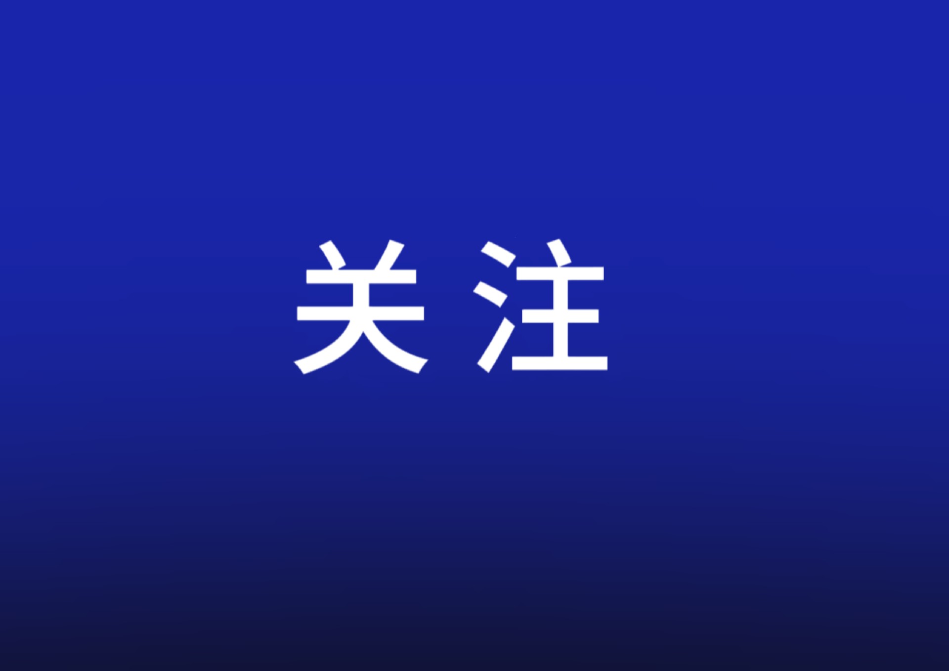 一揽子金融政策提信心稳市场