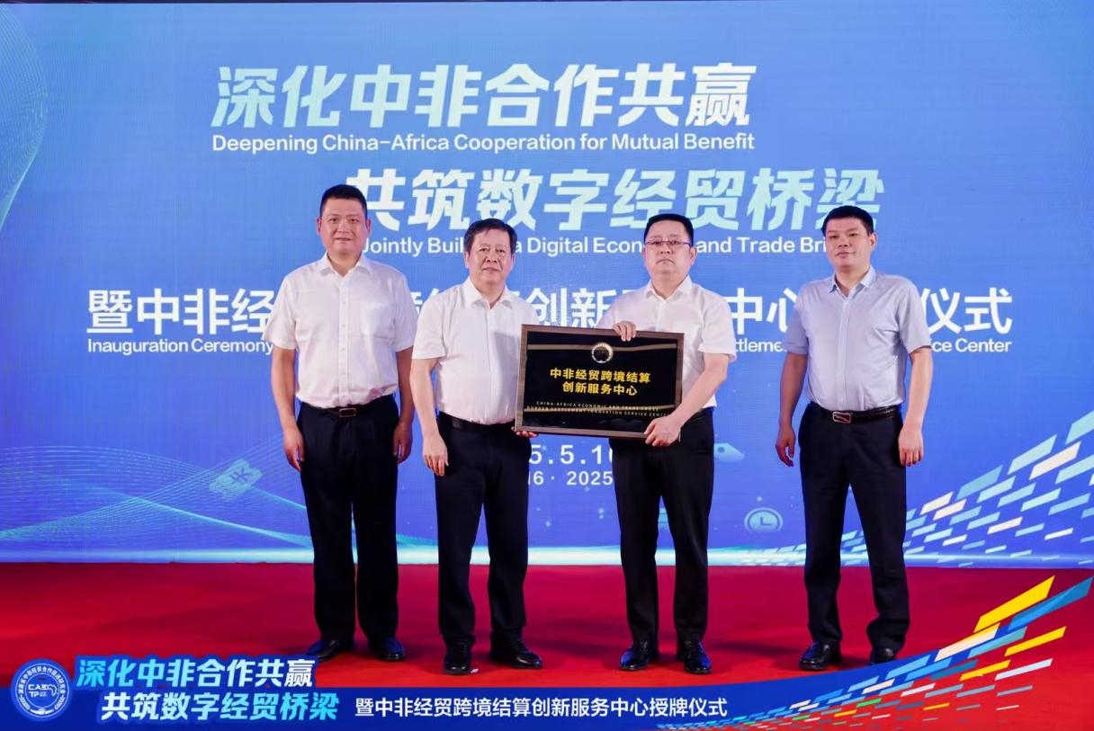 “深化中非合作共赢，共筑数字经贸桥梁”暨中非经贸跨境结算创新服务中心授牌仪式在湘成功举行