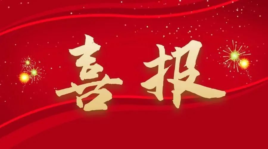 捷报！中南建设五月连中三元，改革实践彰显地质担当