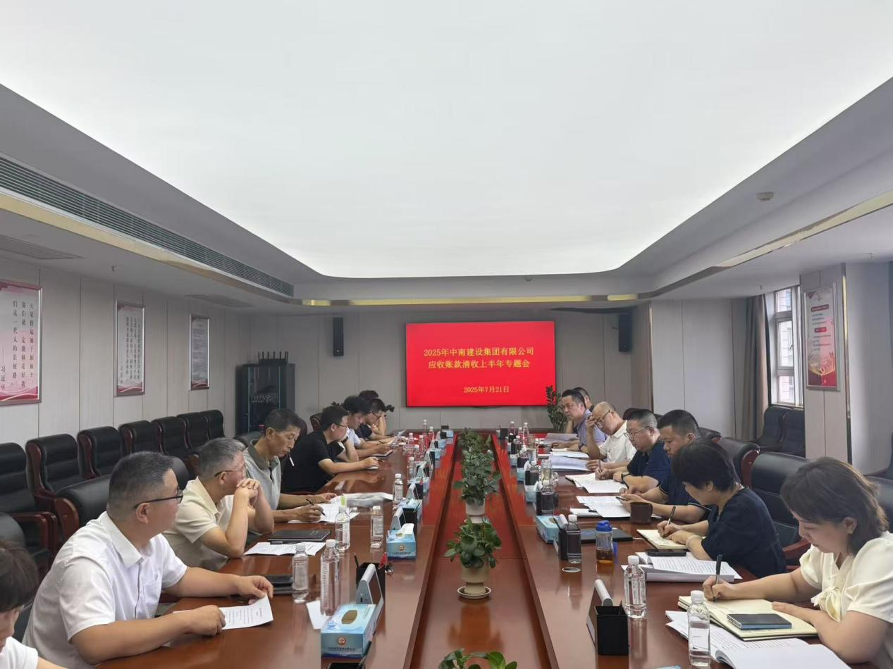聚焦化债减负战略 强化集团资金管理 ——中南建设集团召开2025年二季度应收账款清收专题会