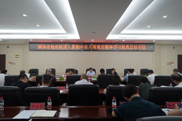 省地质院召开深入贯彻中央八项规定精神学习教育总结会议