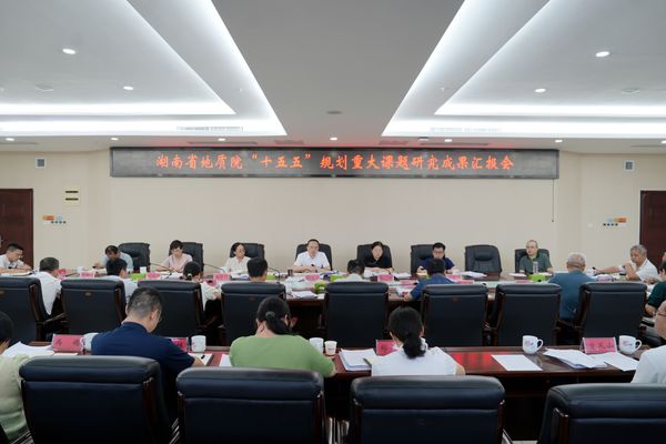 省地质院召开“十五五”规划重大课题研究成果汇报会 锚定国家战略与湖湘发展大局擘画地质事业新蓝图