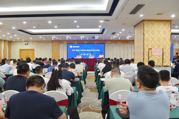 湖南省地质院举办采矿损毁土地状况调查技术培训班