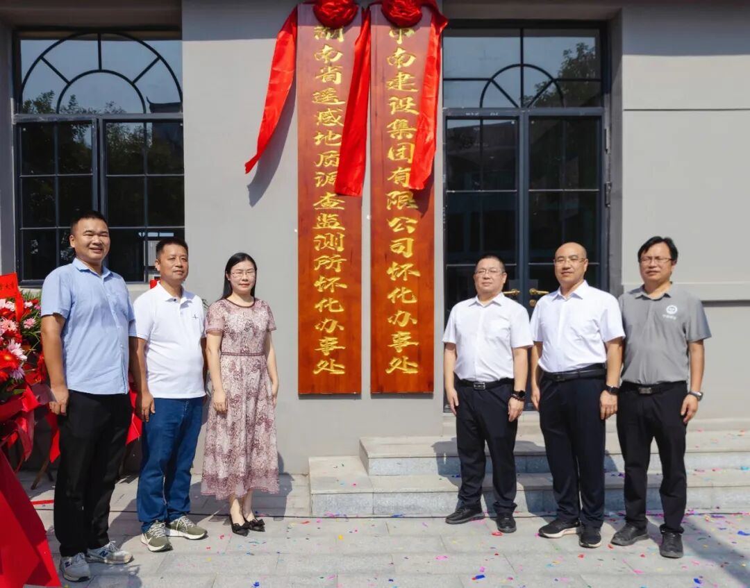 金秋揭牌启新程 所企融合谱华章——湖南地质遥感所怀化办事处暨中南建设集团怀化办事处揭牌仪式侧记